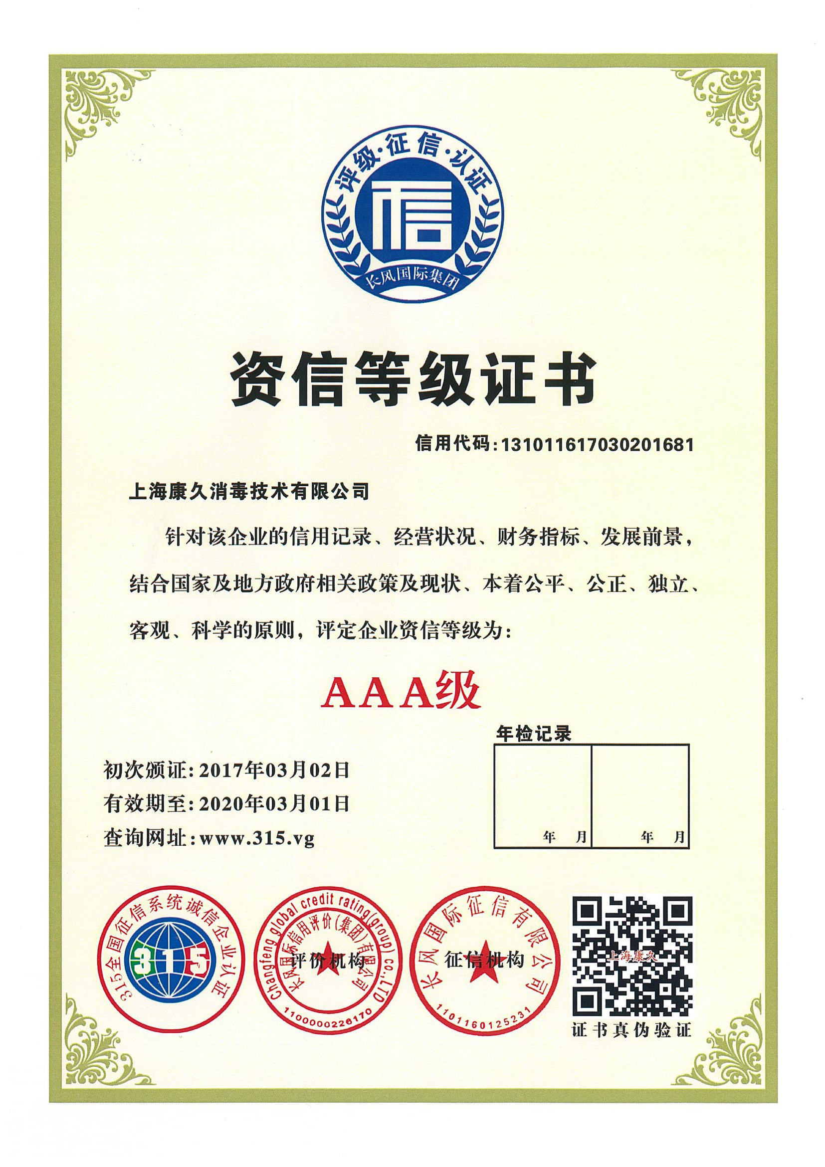 “吐鲁番资信等级证书